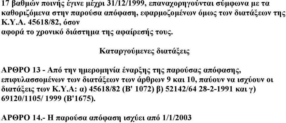 Καταργούµενες διατάξεις ΑΡΘΡΟ 13 - Από την ηµεροµηνία έναρξης της παρούσας απόφασης, επιφυλασσoµένων των διατάξεων των άρθρων 9