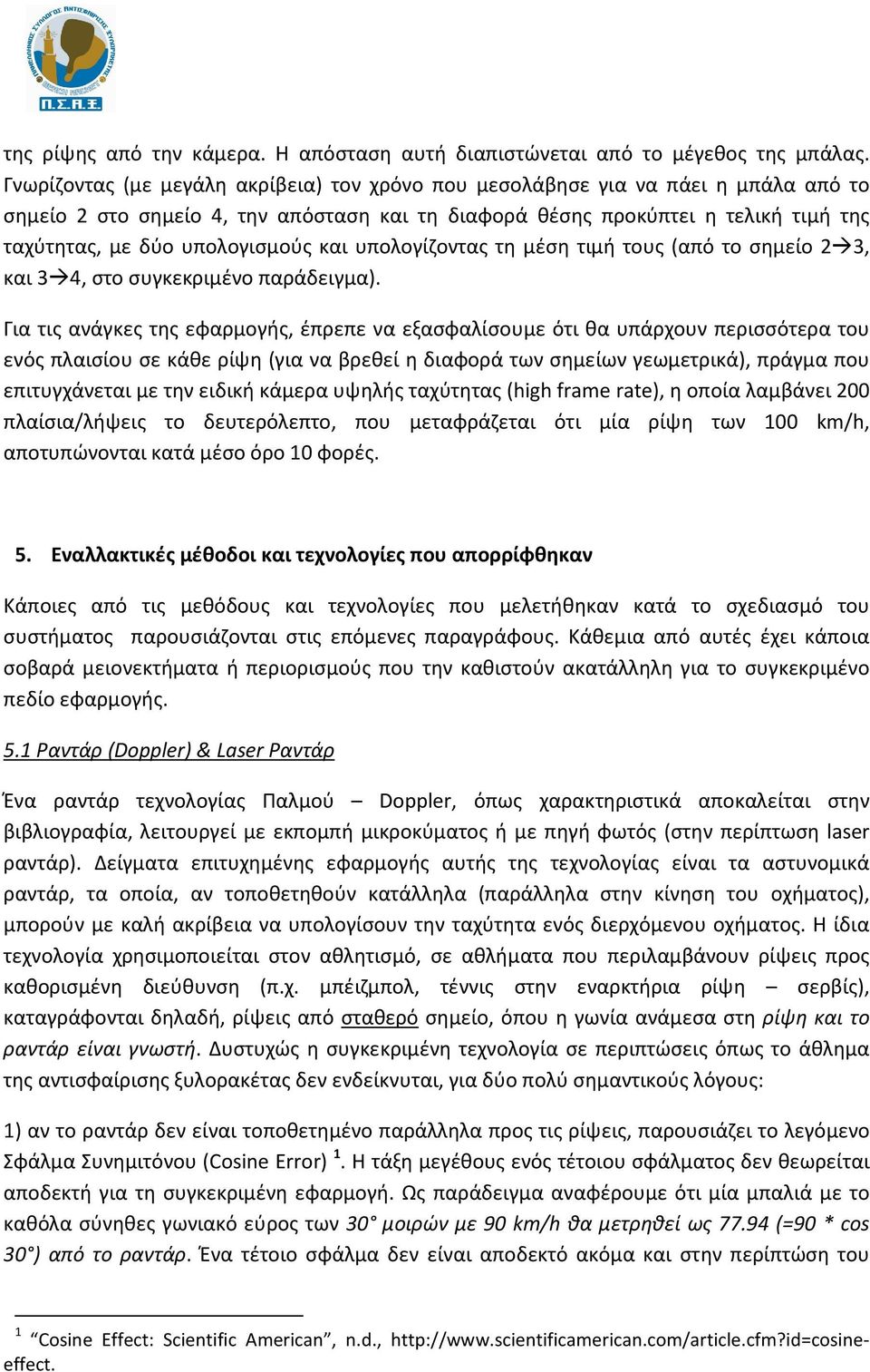 υπολογισμούς και υπολογίζοντας τη μέση τιμή τους (από το σημείο 2 3, και 3 4, στο συγκεκριμένο παράδειγμα).