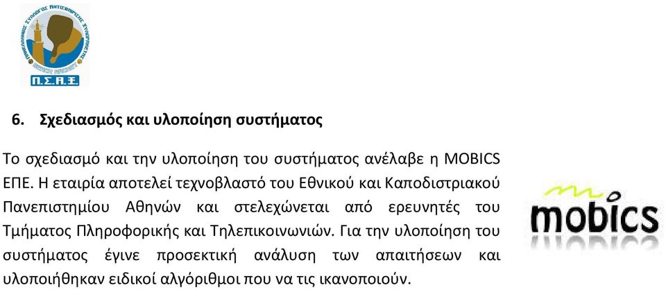 H εταιρία αποτελεί τεχνοβλαστό του Εθνικού και Καποδιστριακού Πανεπιστημίου Αθηνών και στελεχώνεται