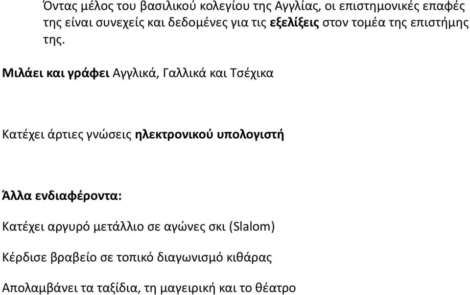 Μιλάει και γράφει Αγγλικά, Γαλλικά και Τσέχικα Κατέχει άρτιες γνώσεις ηλεκτρονικού υπολογιστή Άλλα