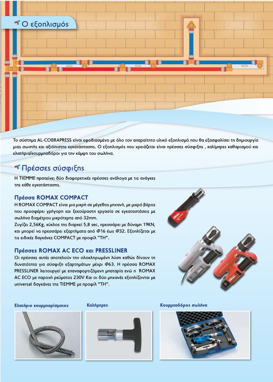 Πρέσσες σύσφιξης Η ΤΙΕΜΜΕ προτείνει δύο διαφορετικές πρέσσες ανάλογα με τις ανάγκες της κάθε εγκατάστασης.