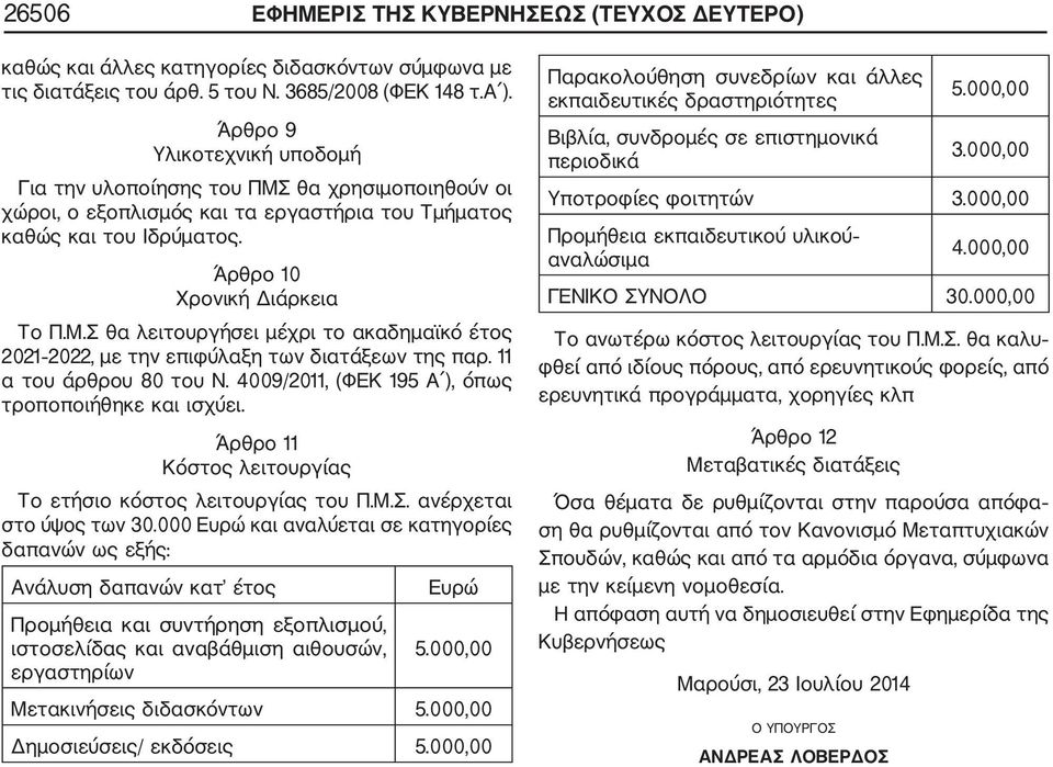 11 α του άρθρου 80 του Ν. 4009/2011, (ΦΕΚ 195 Α ), όπως τροποποιήθηκε και ισχύει. Άρθρο 11 Κόστος λειτουργίας Το ετήσιο κόστος λειτουργίας του Π.Μ.Σ. ανέρχεται στο ύψος των 30.