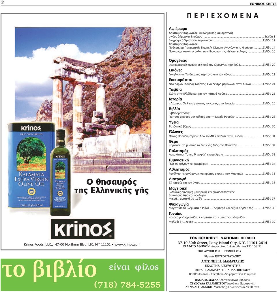 ..σελίδα 16 Ο θησαυρός της Ελληνικής γής Ομογένεια Φωτογραφικές αναμνήσεις από την Ομογένεια του 2003...Σελίδα 20 Εικόνες Γεωγλυφικά: Τα δέκα πιο περίεργα ανά τον Kόσμο.