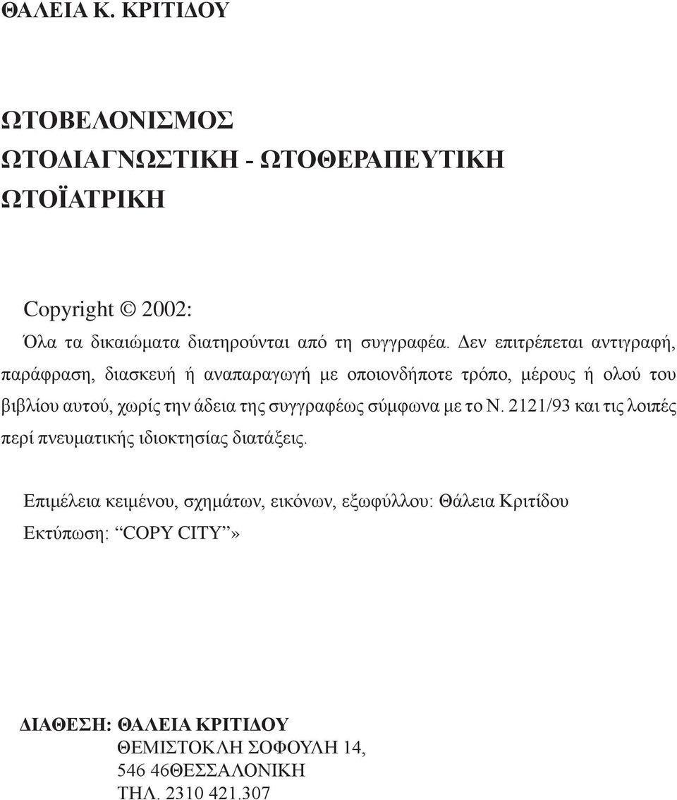 Δεν επιτρέπεται αντιγραφή, παράφραση, διασκευή ή αναπαραγωγή με οποιονδήποτε τρόπο, μέρους ή ολού του βιβλίου αυτού, χωρίς την άδεια