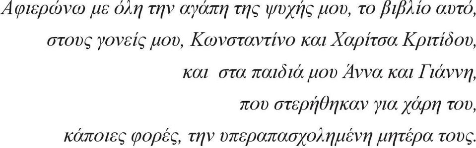 Κριτίδου, και στα παιδιά μου Άννα και Γιάννη, που