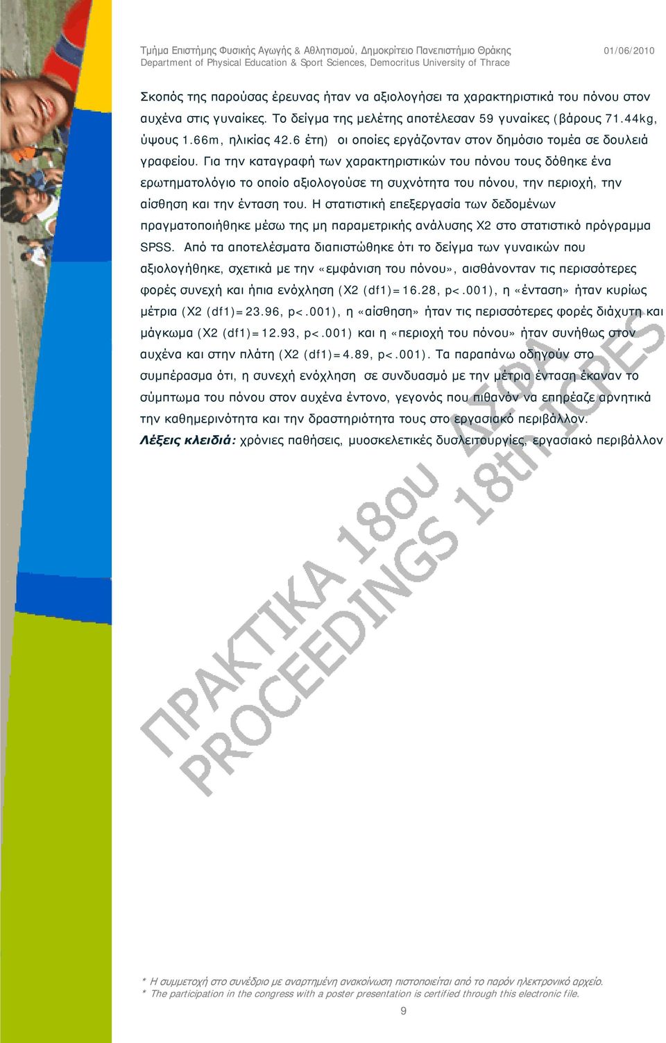 Για την καταγραφή των χαρακτηριστικών του πόνου τους δόθηκε ένα ερωτηματολόγιο το οποίο αξιολογούσε τη συχνότητα του πόνου, την περιοχή, την αίσθηση και την ένταση του.