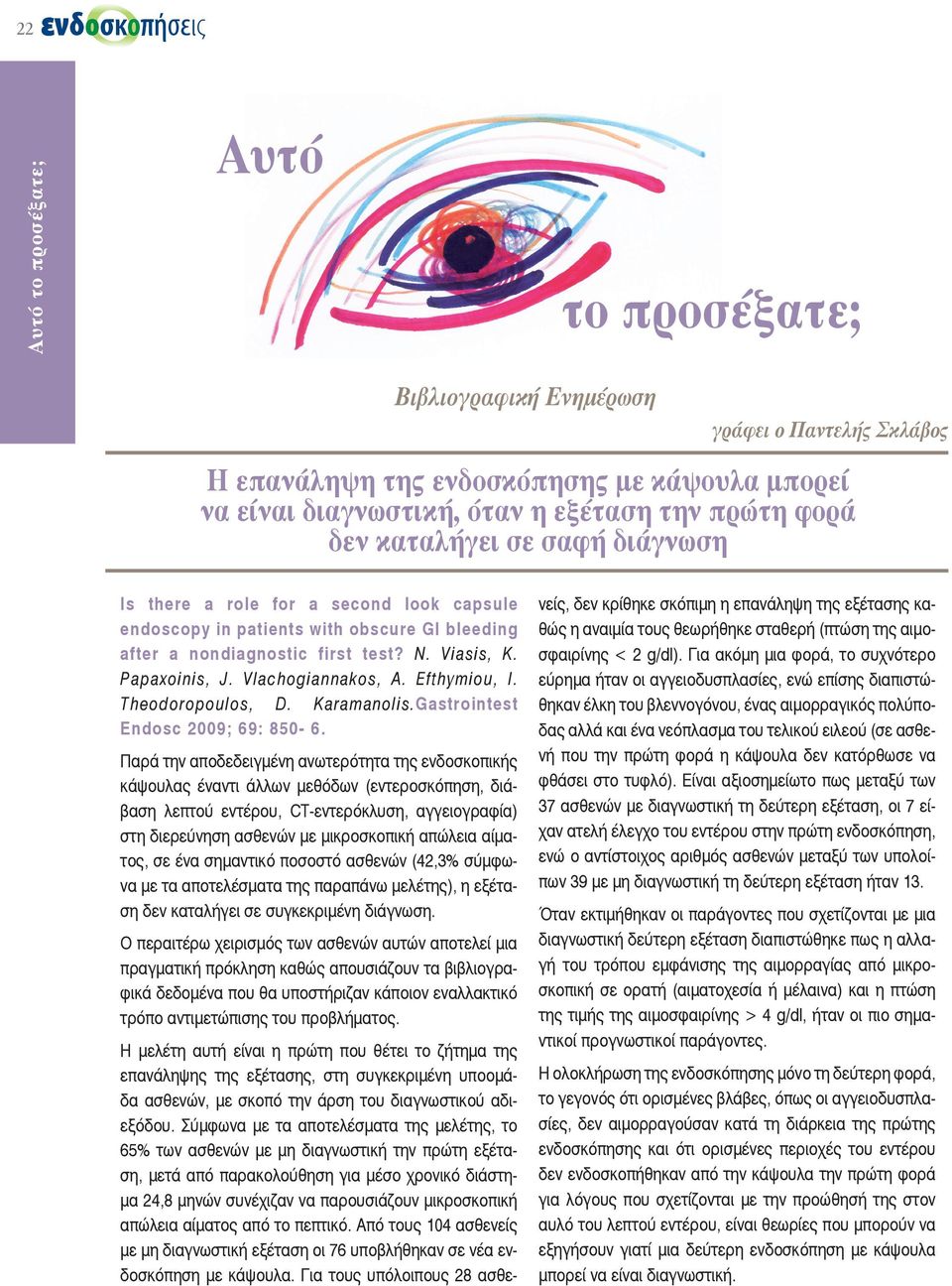 Efthymiou, I. Theodoropoulos, D. Karamanolis.Gastrointest Endosc 2009; 69: 850-6.