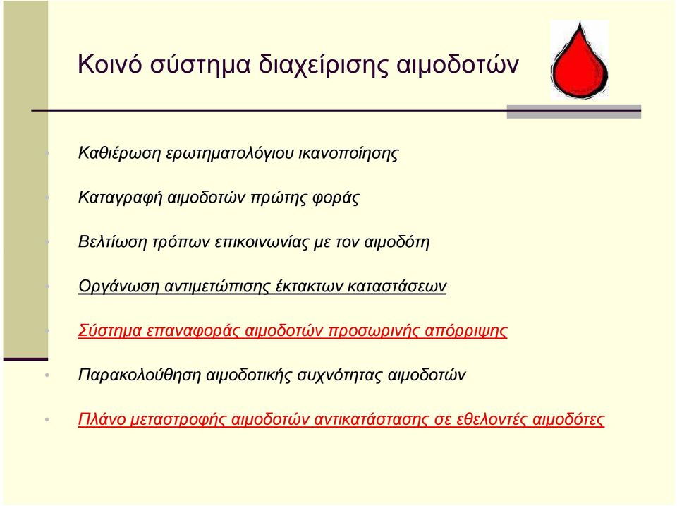 αντιµετώπισης έκτακτων καταστάσεων Σύστηµα επαναφοράς αιµοδοτών προσωρινής απόρριψης