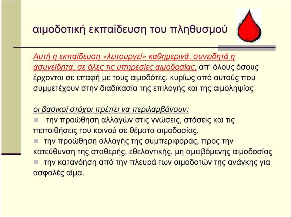 περιλαµβάνουν: οι βασικοί στόχοι πρέπει να περιλαµβάνουν: την προώθηση αλλαγών στις γνώσεις, στάσεις και τις πεποιθήσεις του κοινού σε θέµατα αιµοδοσίας, την