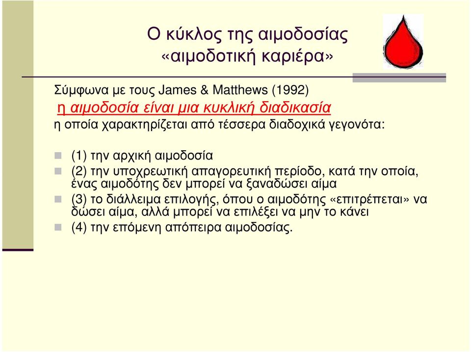 απαγορευτική περίοδο, κατά την οποία, ένας αιµοδότης δεν µπορεί να ξαναδώσει αίµα (3) το διάλλειµα επιλογής, όπου