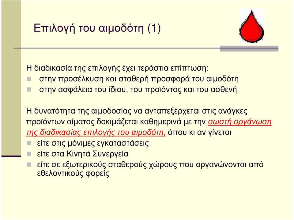 να ανταπεξέρχεται στις ανάγκες προϊόντων αίµατος δοκιµάζεται καθηµερινά µε την σωστή οργάνωση της διαδικασίας επιλογής του αιµοδότη,όπου