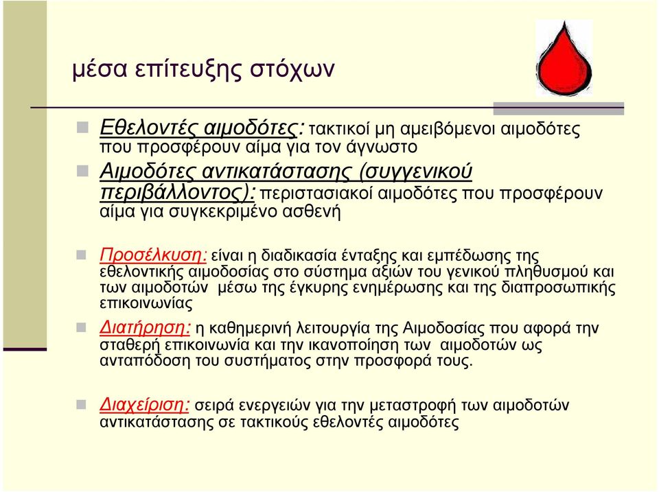 πληθυσµού και των αιµοδοτών µέσω της έγκυρης ενηµέρωσης και της διαπροσωπικής επικοινωνίας ιατήρηση:η καθηµερινή λειτουργία της Αιµοδοσίας που αφορά την σταθερή επικοινωνία και