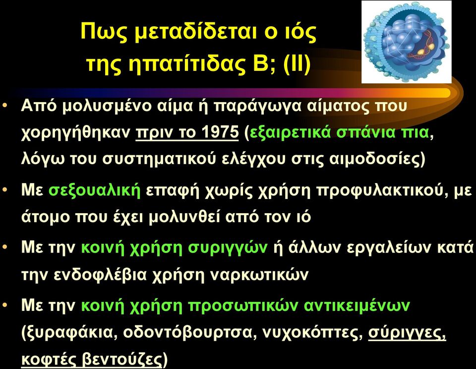 προφυλακτικού, µε άτοµο που έχει µολυνθεί από τον ιό Με την κοινή χρήση συριγγών ή άλλων εργαλείων κατά την