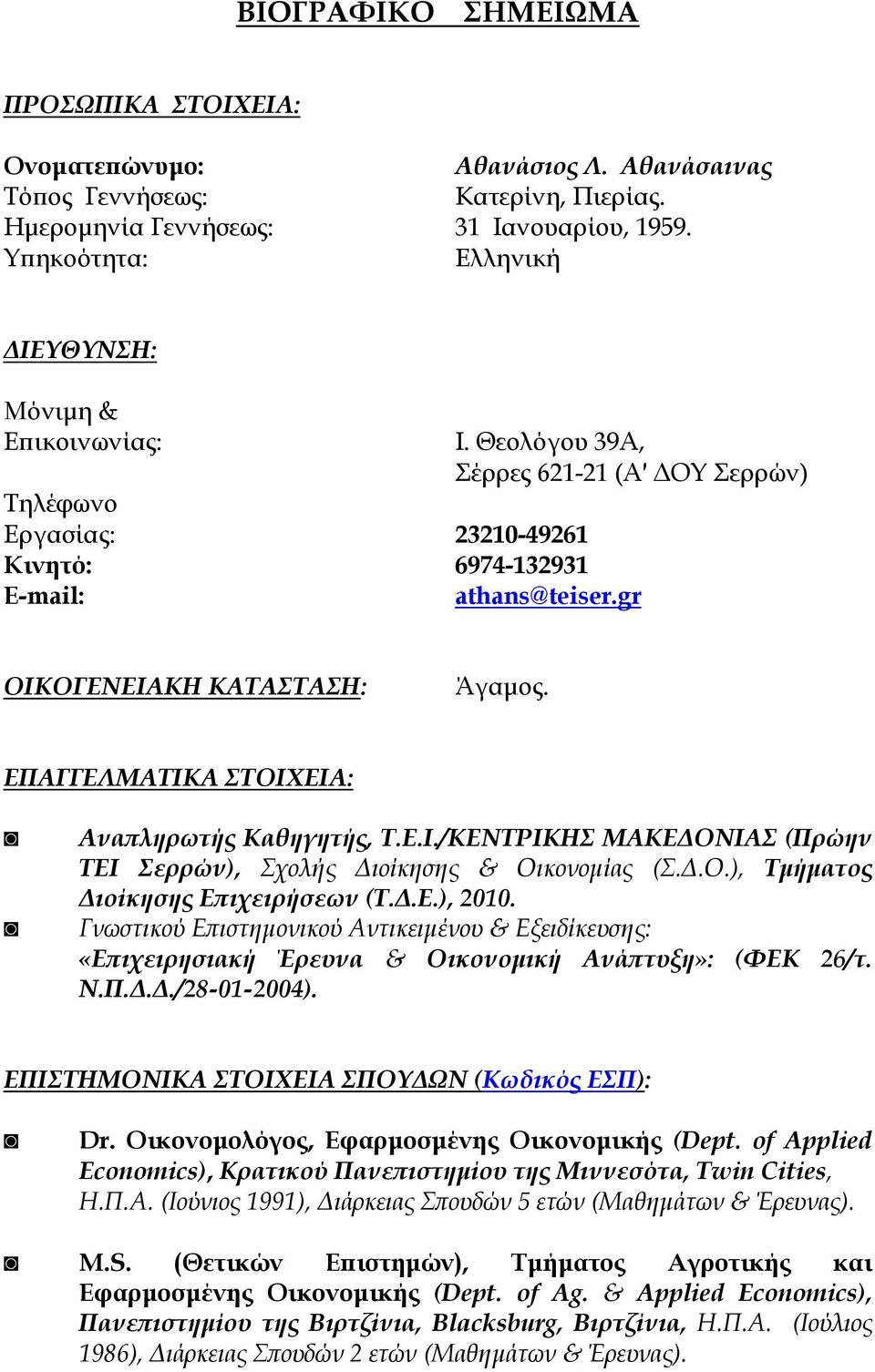 gr ΟΙΚΟΓΕΝΕΙΑΚΗ ΚΑΤΑΣΤΑΣΗ: Άγαµος. ΕΠΑΓΓΕΛΜΑΤΙΚΑ ΣΤΟΙΧΕΙΑ: Ανα ληρωτής Καθηγητής, Τ.Ε.Ι./ΚΕΝΤΡΙΚΗΣ ΜΑΚΕ ΟΝΙΑΣ (Πρώην ΤΕΙ Σερρών), Σχολής ιοίκησης & Οικονοµίας (Σ..Ο.), Τµήµατος ιοίκησης Ε ιχειρήσεων (Τ.