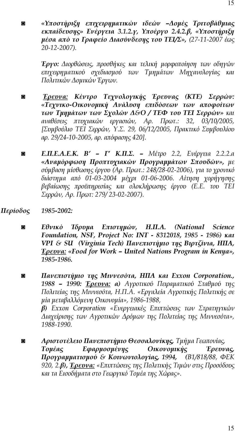 Έρευνα: Κέντρο Τεχνολογικής Έρευνας (ΚΤΕ) Σερρών: «Τεχνικο-Οικονοµική Ανάλυση ε ιδόσεων των α οφοίτων των Τµηµάτων των Σχολών &Ο / ΤΕΦ του ΤΕΙ Σερρών» και αναθέσεις τυχιακών εργασιών, Αρ. Πρωτ.