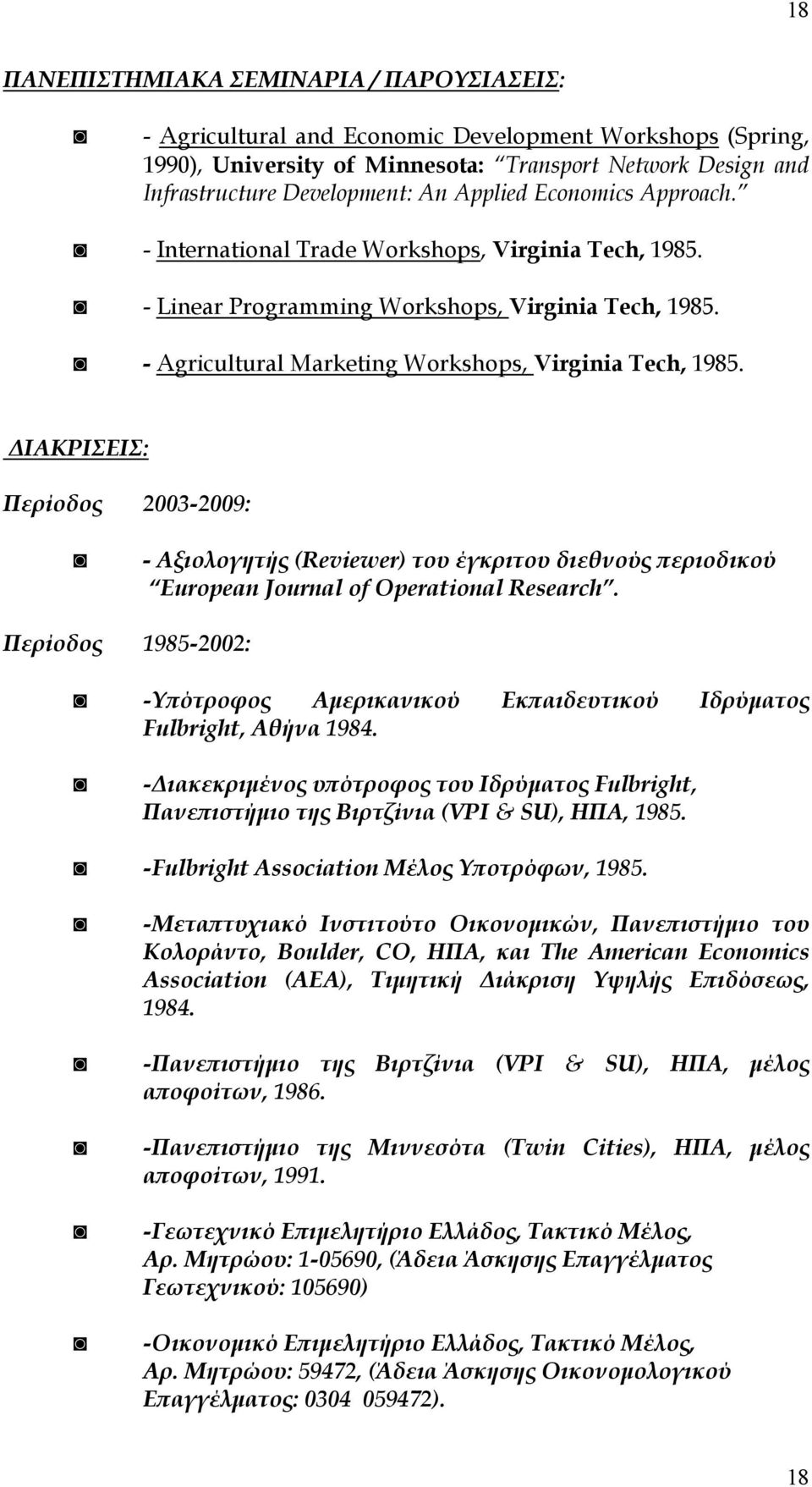 ΙΑΚΡΙΣΕΙΣ: Περίοδος 2003-2009: - Αξιολογητής (Reviewer) του έγκριτου διεθνούς εριοδικού European Journal of Operational Research.