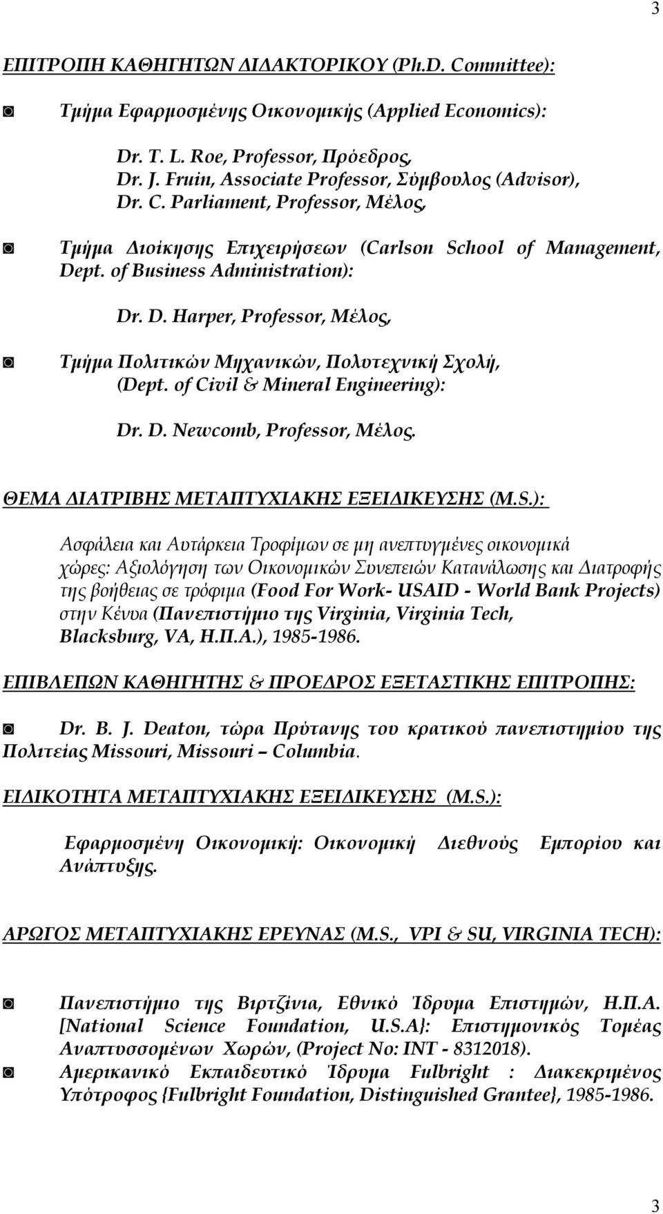 of Civil & Mineral Engineering): Dr. D. Newcomb, Professor, Μέλος. ΘΕΜΑ ΙΑΤΡΙΒΗΣ ΜΕΤΑΠΤΥΧΙΑΚΗΣ ΕΞΕΙ ΙΚΕΥΣΗΣ (M.S.