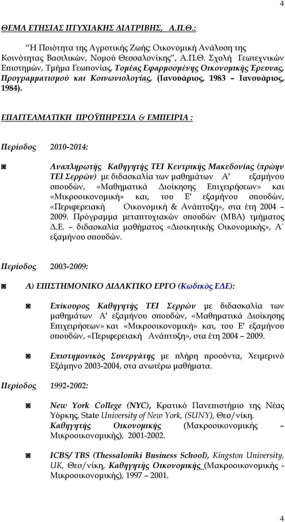 ιχειρήσεων» και «Μικροοικονοµική» και, του Ε εξαµήνου σ ουδών, «Περιφερειακή Οικονοµική & Ανά τυξη», στα έτη 2004 2009. Πρόγραµµα µετα τυχιακών σ ουδών (ΜΒΑ) τµήµατος.ε. διδασκαλία µαθήµατος «ιοικητικής Οικονοµικής», Α εξαµήνου σ ουδών.