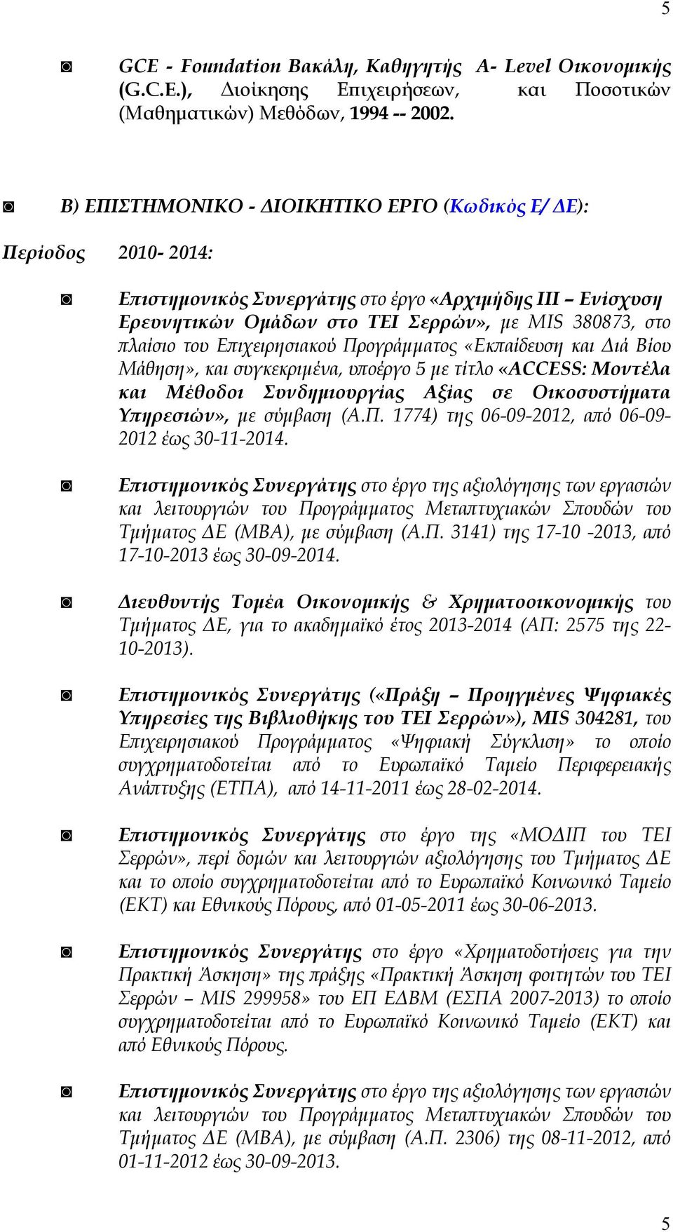 ιχειρησιακού Προγράµµατος «Εκ αίδευση και ιά Βίου Μάθηση», και συγκεκριµένα, υ οέργο 5 µε τίτλο «ACCESS: Μοντέλα και Μέθοδοι Συνδηµιουργίας Αξίας σε Οικοσυστήµατα Υ ηρεσιών», µε σύµβαση (Α.Π. 1774) της 06-09-2012, α ό 06-09- 2012 έως 30-11-2014.