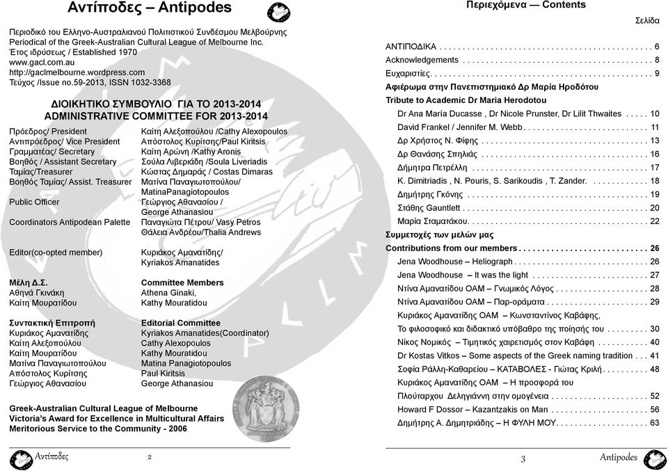 59-2013, ISSN 1032-3368 ΔΙΟΙΚΗΤΙΚΟ ΣΥΜΒΟΥΛΙΟ ΓΙΑ ΤΟ 2013-2014 ADMINISTRATIVE COMMITTEE FOR 2013-2014 Πρόεδρος/ President Καίτη Αλεξοπούλου /Cathy Alexopoulos Αντιπρόεδρος/ Vice President Απόστολος