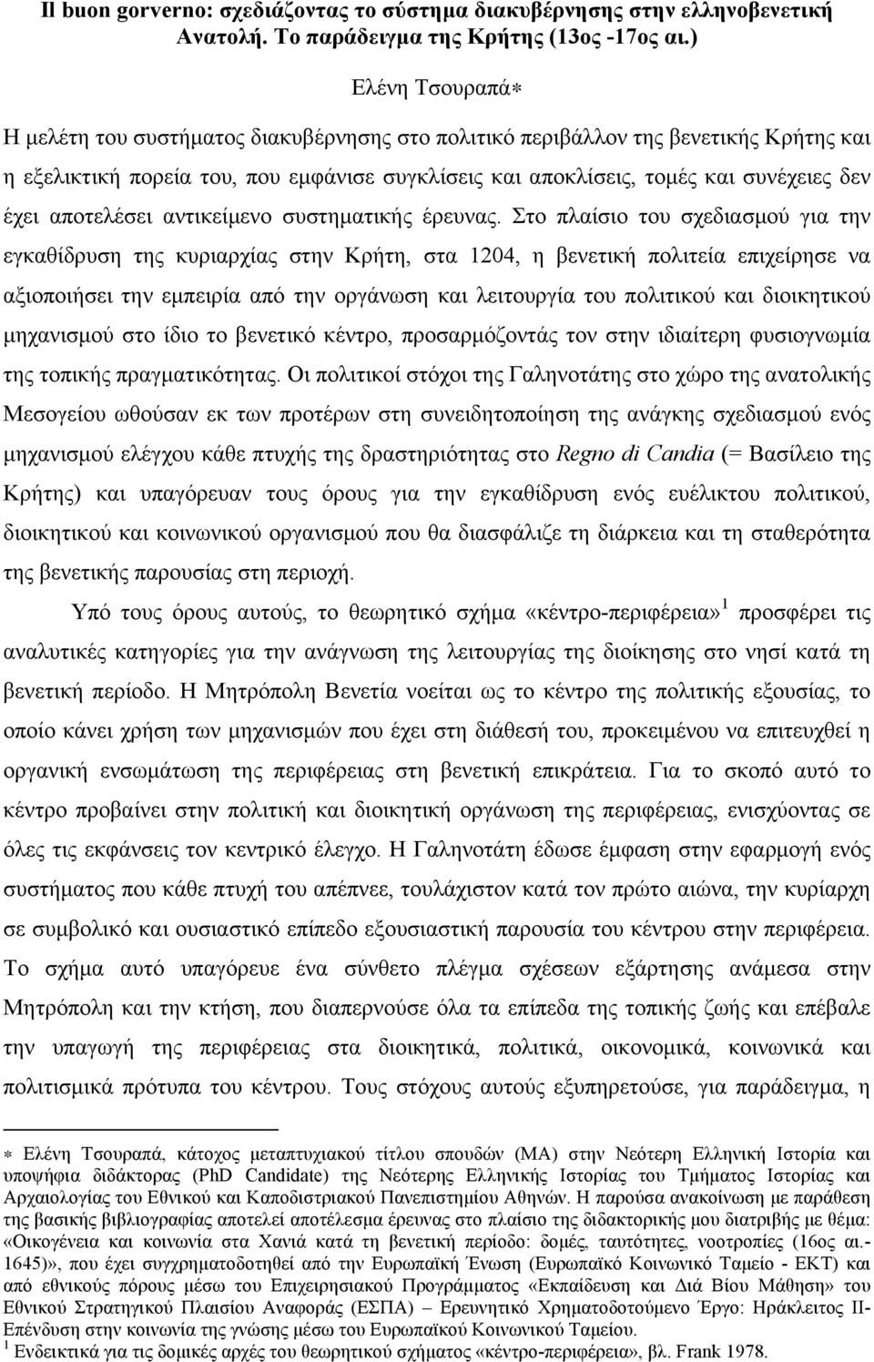 αποτελέσει αντικείµενο συστηµατικής έρευνας.