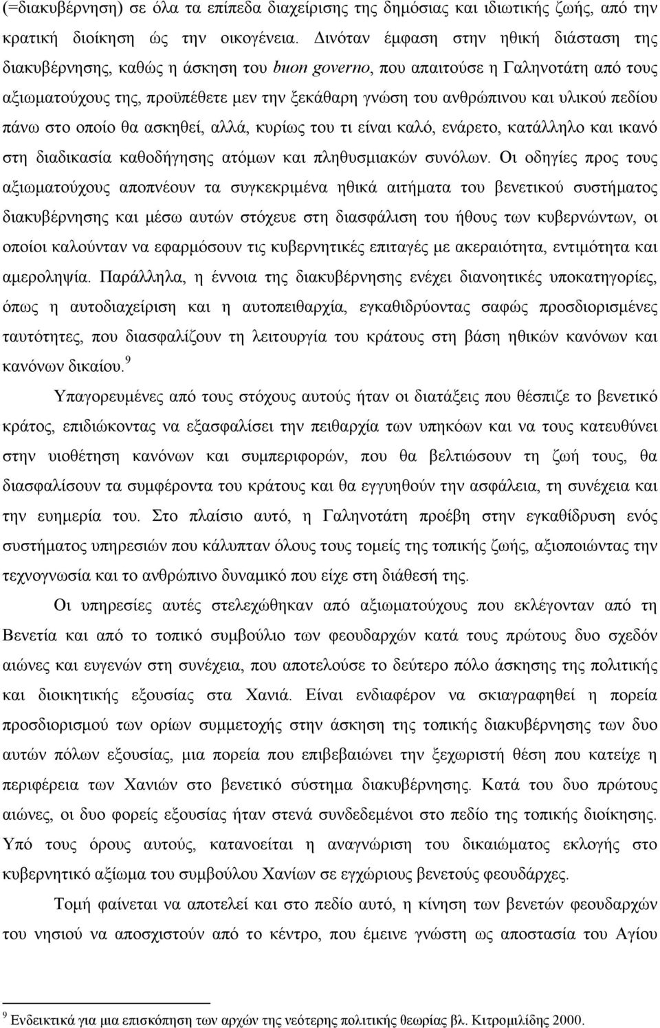 υλικού πεδίου πάνω στο οποίο θα ασκηθεί, αλλά, κυρίως του τι είναι καλό, ενάρετο, κατάλληλο και ικανό στη διαδικασία καθοδήγησης ατόµων και πληθυσµιακών συνόλων.