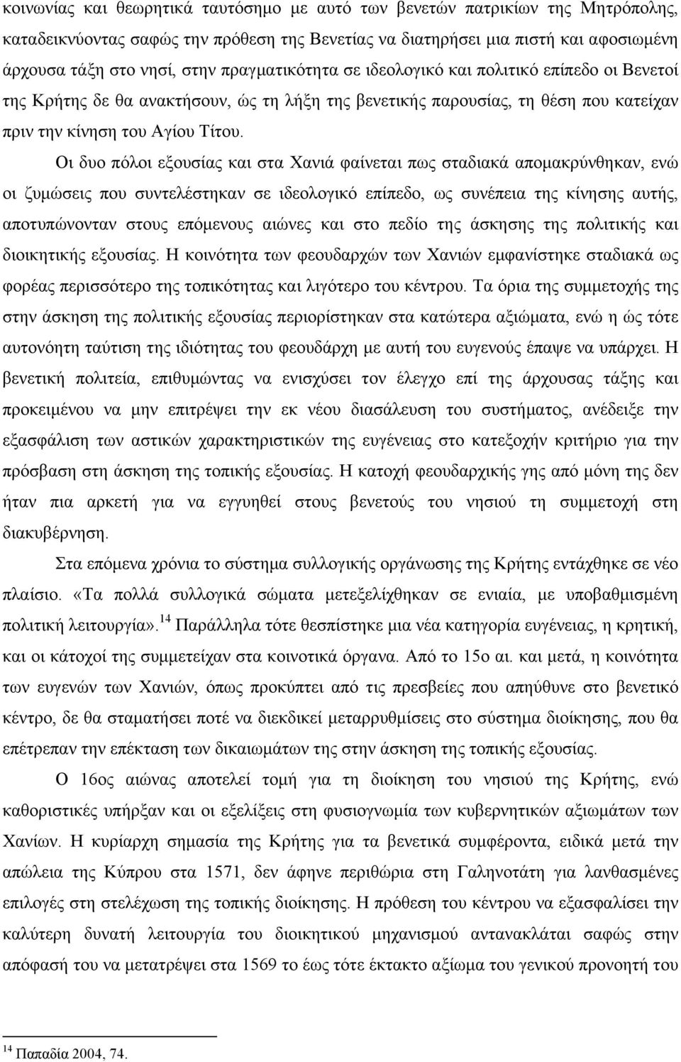 Οι δυο πόλοι εξουσίας και στα Χανιά φαίνεται πως σταδιακά αποµακρύνθηκαν, ενώ οι ζυµώσεις που συντελέστηκαν σε ιδεολογικό επίπεδο, ως συνέπεια της κίνησης αυτής, αποτυπώνονταν στους επόµενους αιώνες