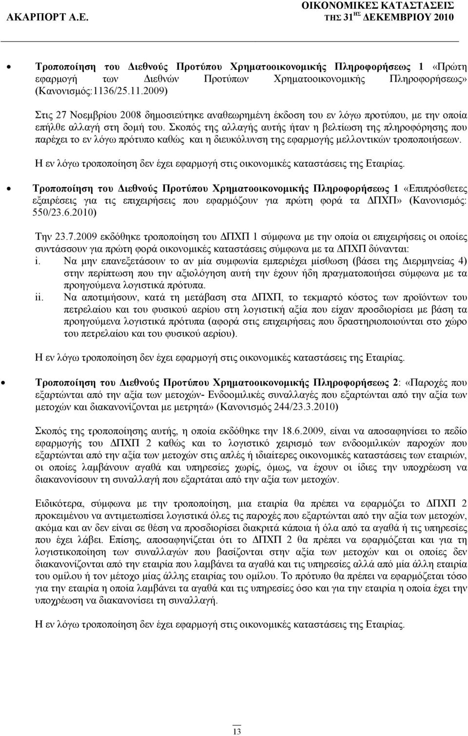 Σκοπός της αλλαγής αυτής ήταν η βελτίωση της πληροφόρησης που παρέχει το εν λόγω πρότυπο καθώς και η διευκόλυνση της εφαρμογής μελλοντικών τροποποιήσεων.