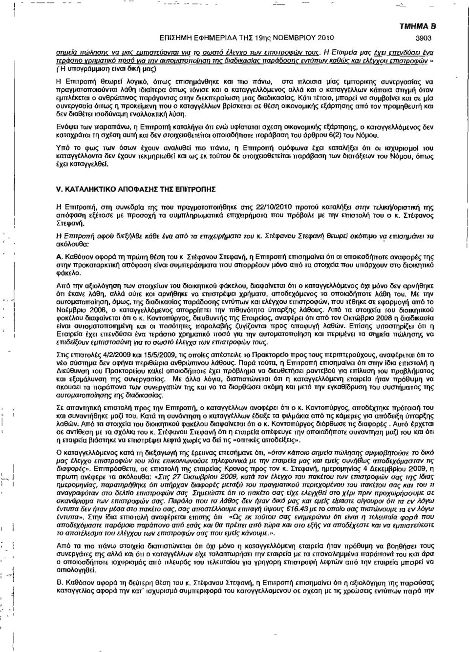 όπως επισημάνθηκε πιο πάνω, στα πλαίσια μίας εμπορικής συνεργασίας να πραγματοποιούνται λάθη ιδιαίτερα όπως τόνισε ο καταγγελλόμενος αλλά ο καταγγέλλων κάποια στιγμή όταν εμπλέκεται ο ανθρώπινος