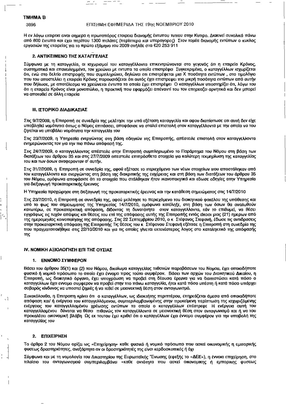 2. ΑΝΤΙΚΕΙΜΕΝΟ ΤΗΣ ΚΑΤ ΑΓΓΕΛΙΑΣ Σύμφωνα με τη καταγγελία, οι ισχυρισμοί του καταγγέλλοντα επικεντρώνονται στο γεγονός ότι η εταιρεία Κρόνος, συστηματικά επανειλημμένα, τον χρεώνει με έντυπα τα οποία