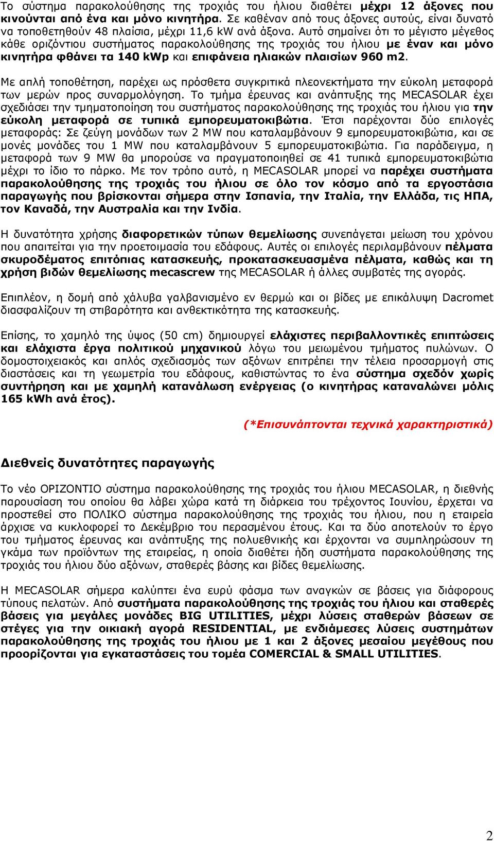 Αυτό σηµαίνει ότι το µέγιστο µέγεθος κάθε οριζόντιου συστήµατος παρακολούθησης της τροχιάς του ήλιου µε έναν και µόνο κινητήρα φθάνει τα 140 kwp και επιφάνεια ηλιακών πλαισίων 960 m2.