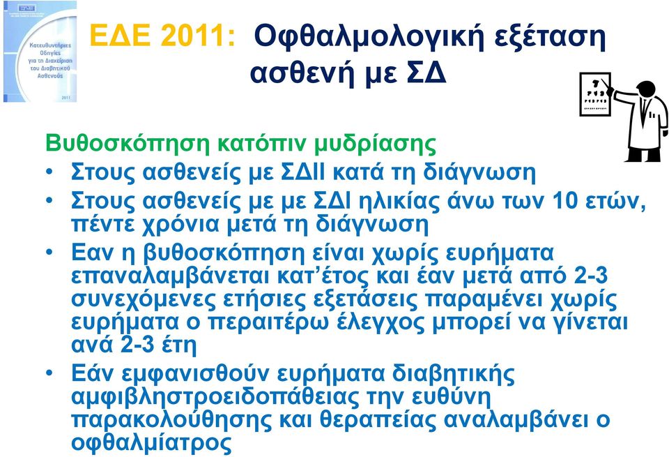 επαναλαμβάνεται κατ έτος και έαν μετά από 2-3 συνεχόμενες ετήσιες εξετάσεις παραμένει χωρίς ευρήματα ο περαιτέρω έλεγχος μπορεί