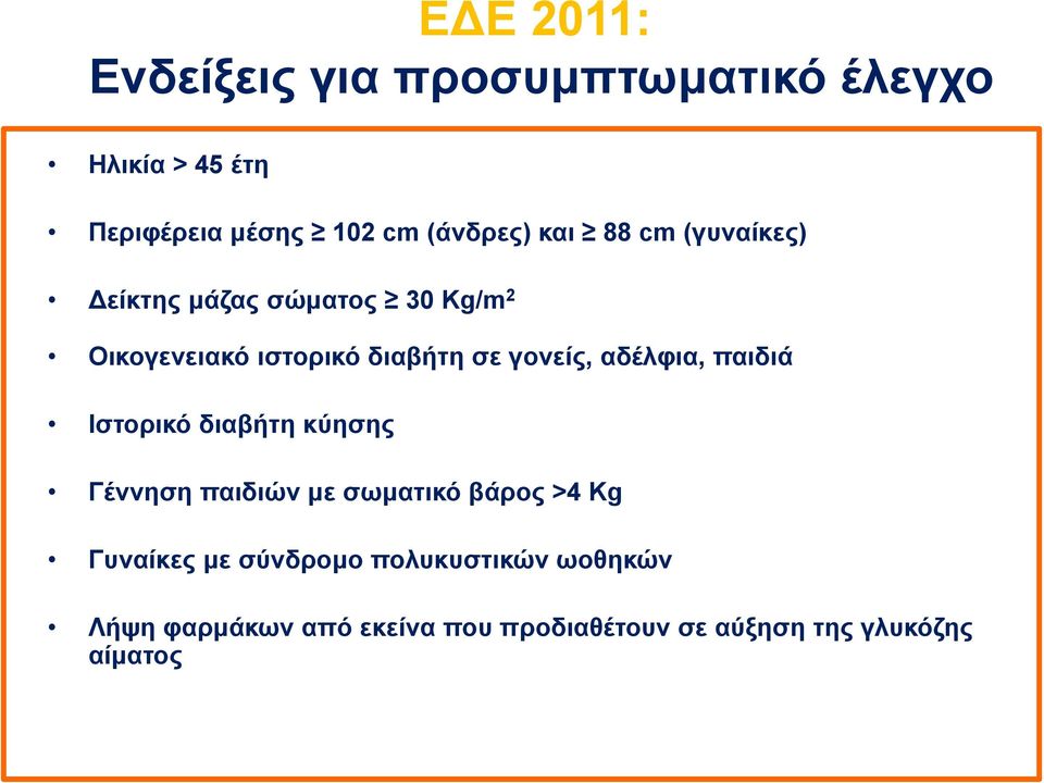 αδέλφια, παιδιά Ιστορικό διαβήτη κύησης Γέννηση παιδιών με σωματικό βάρος >4 Kg Γυναίκες με