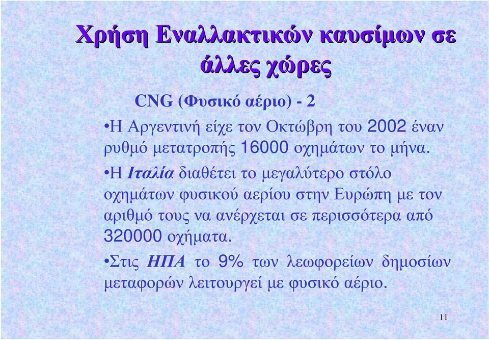 Η Ιταλία διαθέτει το μεγαλύτερο στόλο οχημάτων φυσικού αερίου στην Ευρώπη με τον αριθμό τους