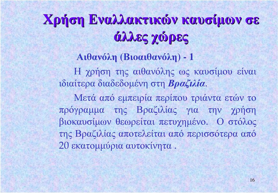 Μετά από εμπειρία περίπου τριάντα ετών το πρόγραμμα της Βραζιλίας για την χρήση