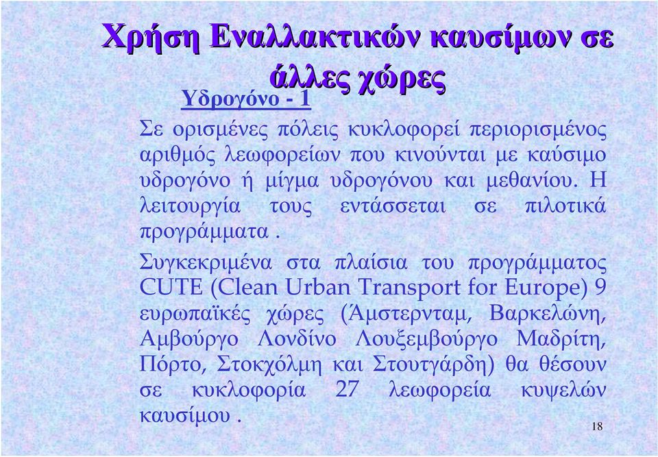 Συγκεκριμένα στα πλαίσια του προγράμματος CUTE (Clean Urban Transport for Europe) 9 ευρωπαϊκές χώρες (Άμστερνταμ,