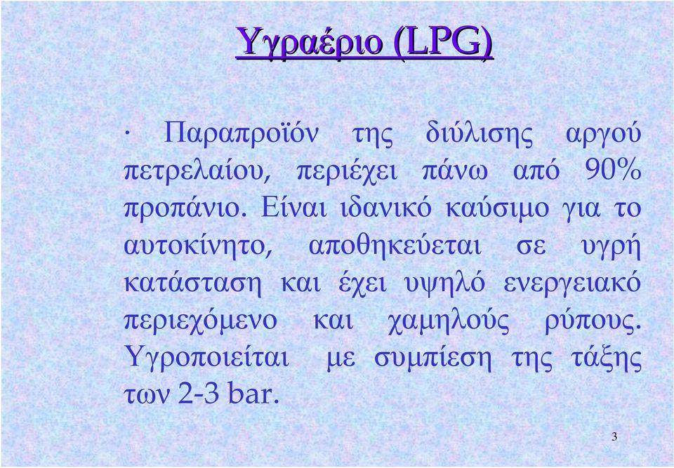 Είναι ιδανικό καύσιμο για το αυτοκίνητο, αποθηκεύεται σε υγρή