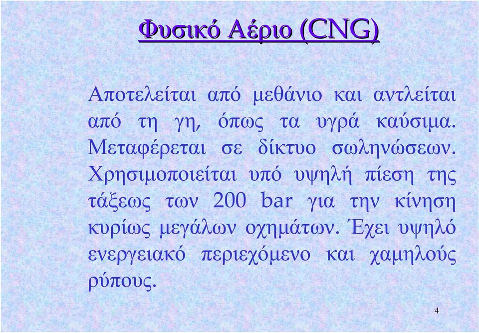 Χρησιμοποιείται υπό υψηλή πίεση της τάξεως των 200 bar για την