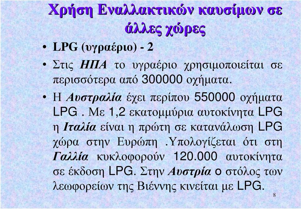 Με 1,2 εκατομμύρια αυτοκίνητα LPG η Ιταλία είναι η πρώτη σε κατανάλωση LPG χώρα στην Ευρώπη.