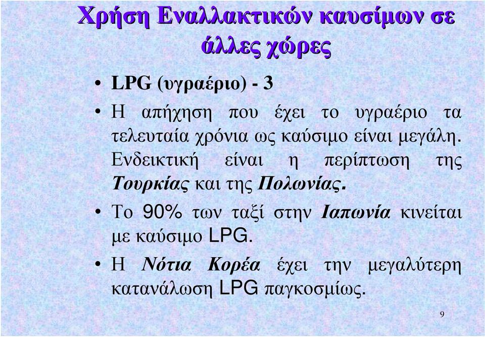 Ενδεικτική είναι η περίπτωση της Τουρκίας και της Πολωνίας.