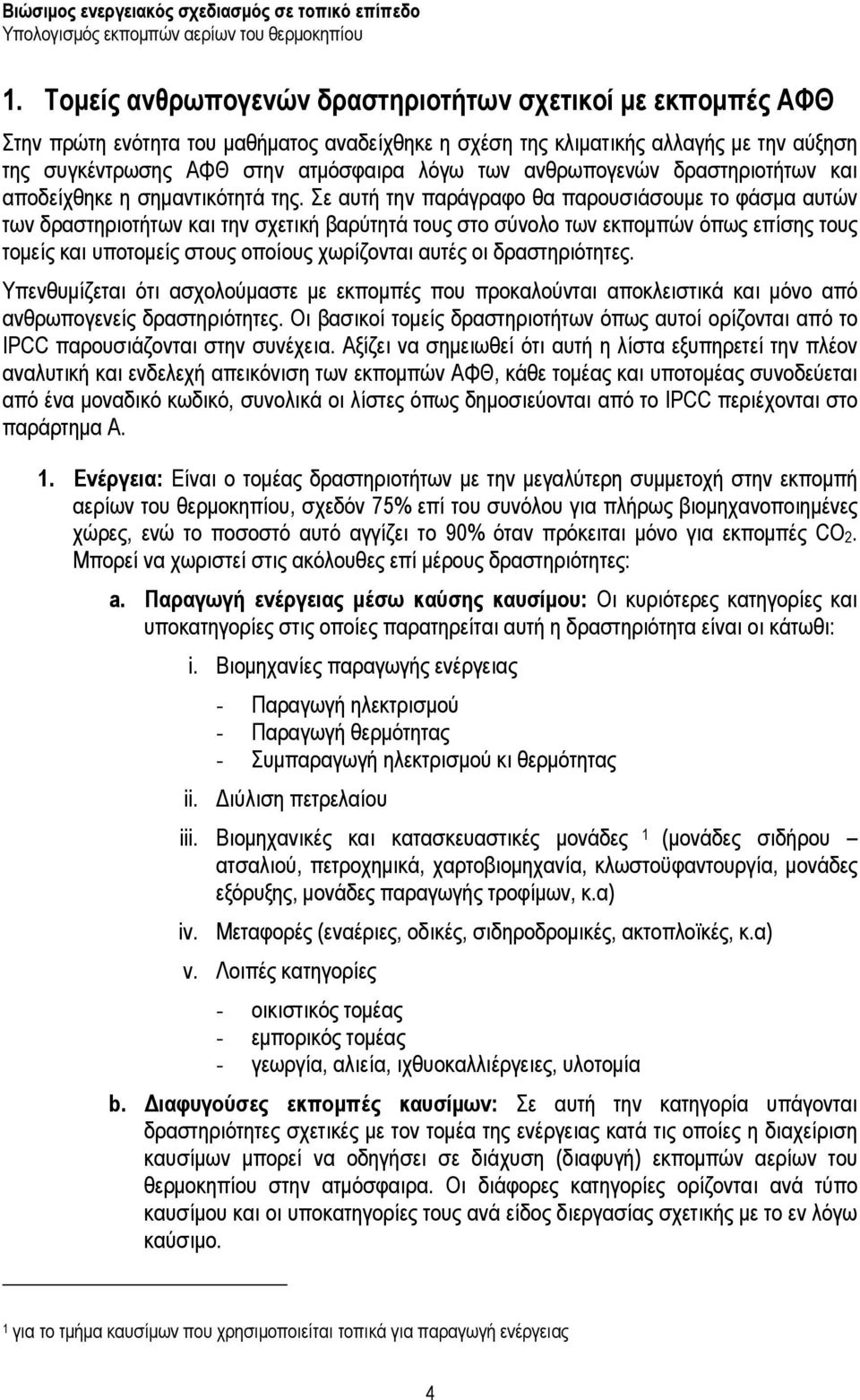 Σε αυτή την παράγραφο θα παρουσιάσουμε το φάσμα αυτών των δραστηριοτήτων και την σχετική βαρύτητά τους στο σύνολο των εκπομπών όπως επίσης τους τομείς και υποτομείς στους οποίους χωρίζονται αυτές οι