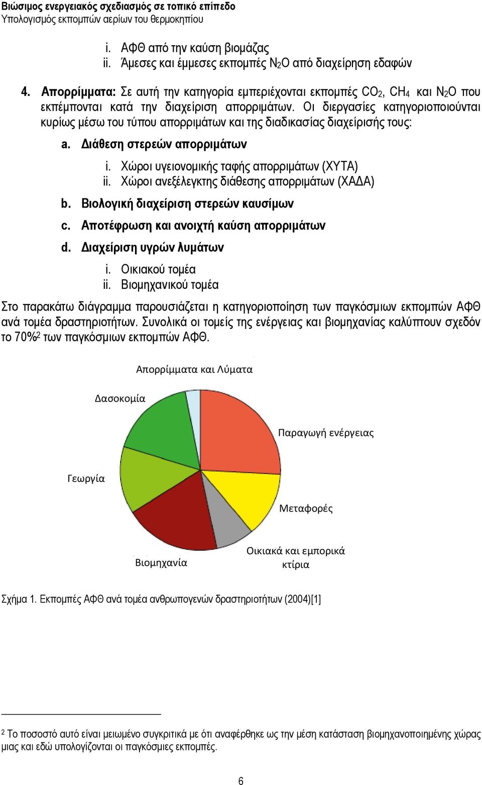 Οι διεργασίες κατηγοριοποιούνται κυρίως μέσω του τύπου απορριμάτων και της διαδικασίας διαχείρισής τους: a. Διάθεση στερεών απορριμάτων i. Χώροι υγειονομικής ταφής απορριμάτων (ΧΥΤΑ) ii.