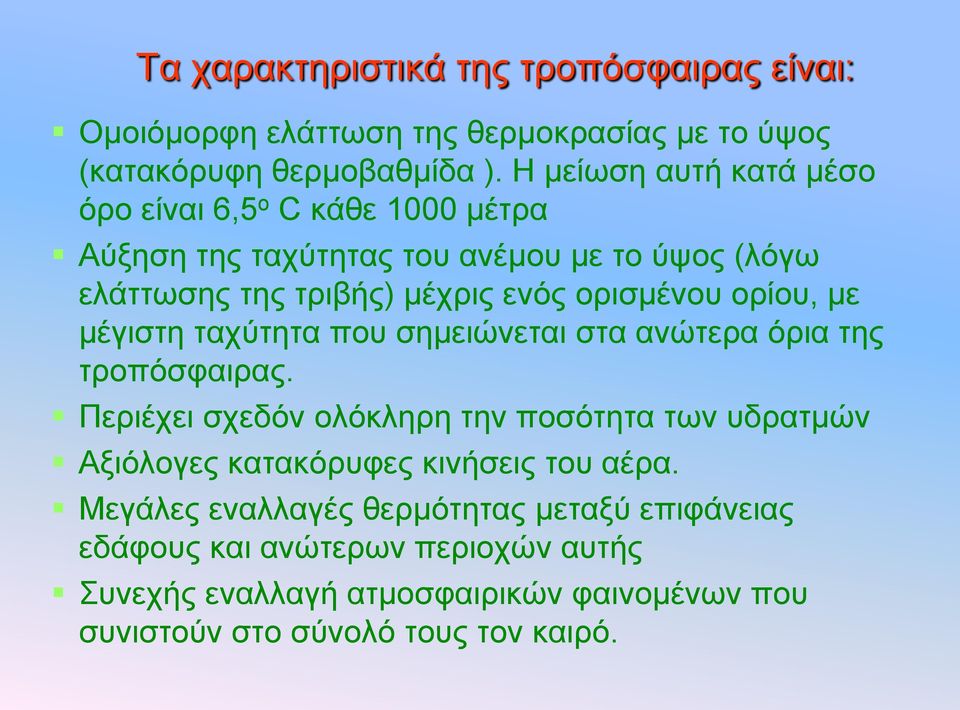 νξίνπ, κε κέγηζηε ηαρύηεηα πνπ ζεκεηώλεηαη ζηα αλώηεξα όξηα ηεο ηξνπόζθαηξαο.