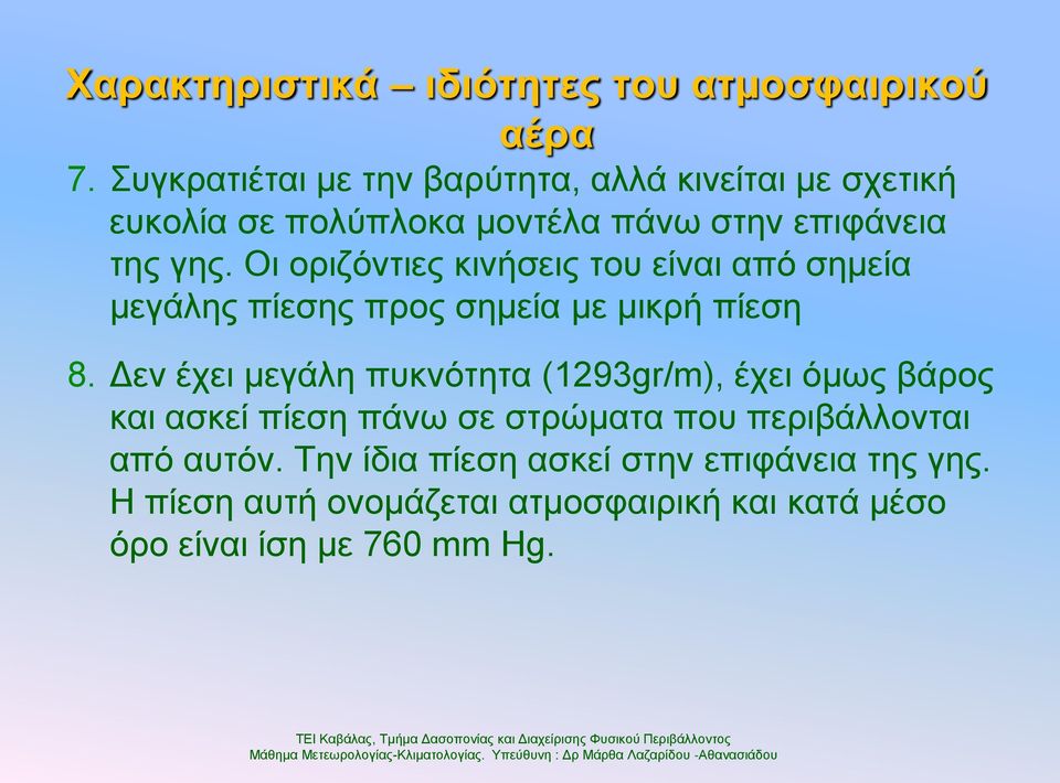 Οη νξηδόληηεο θηλήζεηο ηνπ είλαη από ζεκεία κεγάιεο πίεζεο πξνο ζεκεία κε κηθξή πίεζε 8.