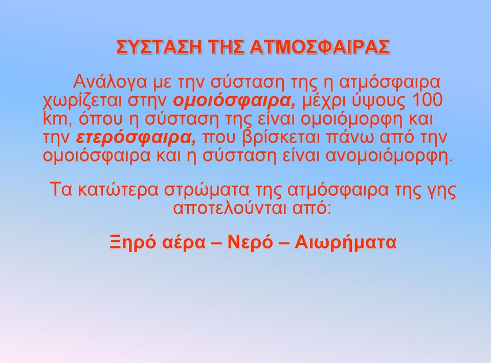 εηεπόζθαιπα, πνπ βξίζθεηαη πάλσ από ηελ νκνηόζθαηξα θαη ε ζύζηαζε είλαη