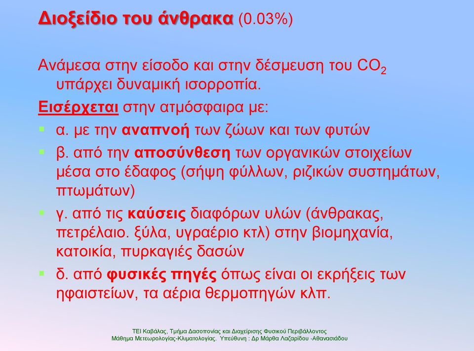 από ηελ απνζύλζεζε ησλ νξγαληθώλ ζηνηρείσλ κέζα ζην έδαθνο (ζήςε θύιισλ, ξηδηθώλ ζπζηεκάησλ, πησκάησλ) γ.