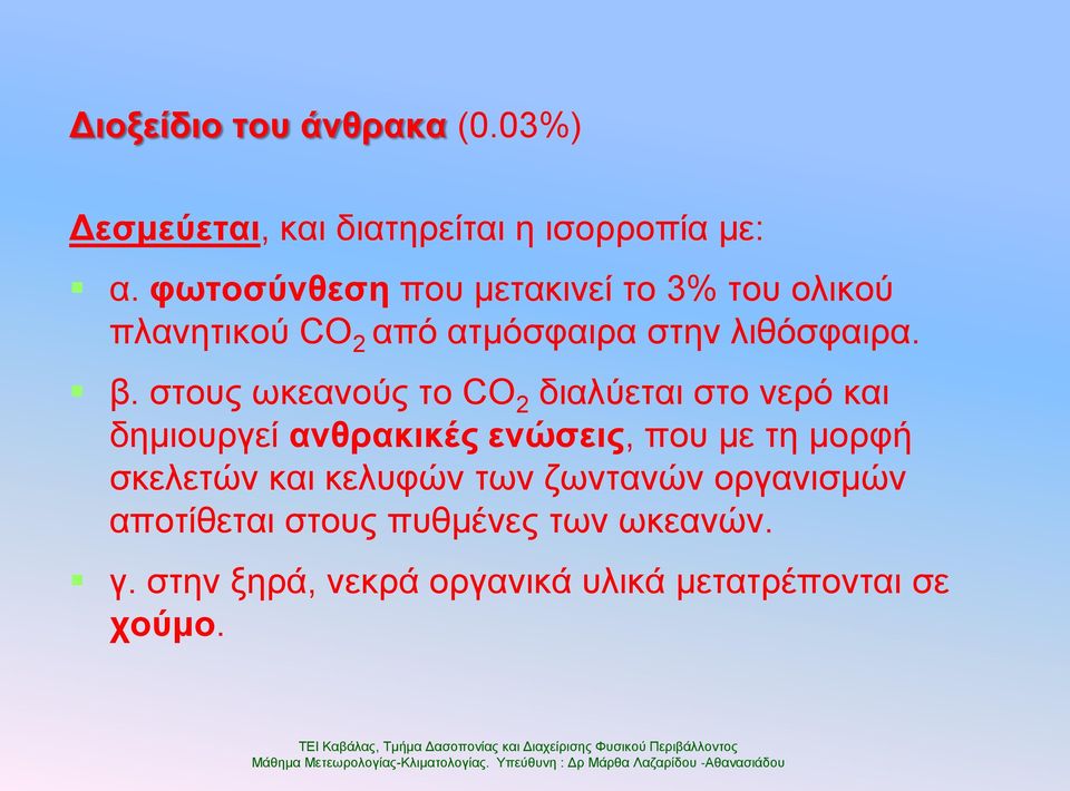 ζηνπο σθεαλνύο ην CO 2 δηαιύεηαη ζην λεξό θαη δεκηνπξγεί αλζξαθηθέο ελώζεηο, πνπ κε ηε κνξθή ζθειεηώλ