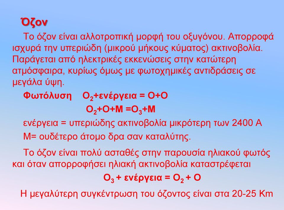 Φσηόιπζε Ο 2 +ελέξγεηα = Ο+Ο Ο 2 +Ο+Μ =Ο 3 +Μ ελέξγεηα = ππεξηώδεο αθηηλνβνιία κηθξόηεξε ησλ 2400 Α Μ= νπδέηεξν άηνκν δξα ζαλ θαηαιύηεο.