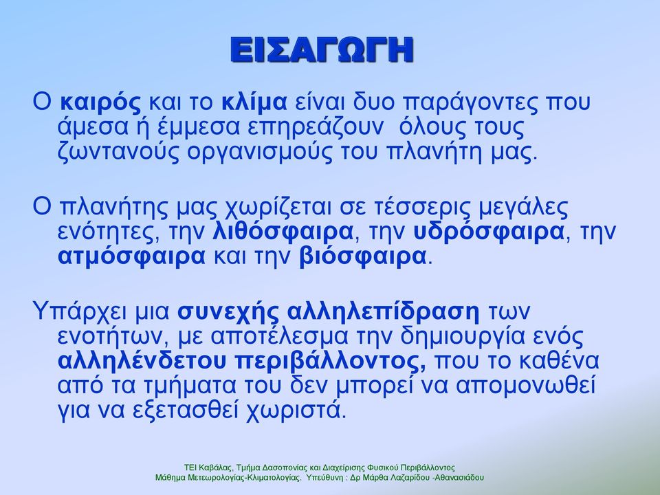 Ο πιαλήηεο καο ρσξίδεηαη ζε ηέζζεξηο κεγάιεο ελόηεηεο, ηελ ιηζόζθαηξα, ηελ πδξόζθαηξα, ηελ αηκόζθαηξα θαη ηελ