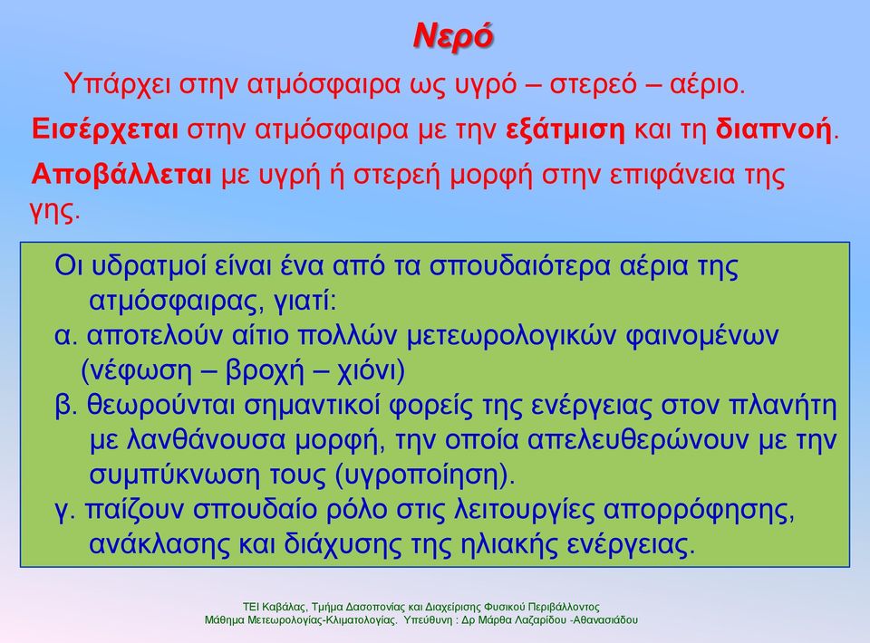 απνηεινύλ αίηην πνιιώλ κεηεσξνινγηθώλ θαηλνκέλσλ (λέθσζε βξνρή ρηόλη) β.